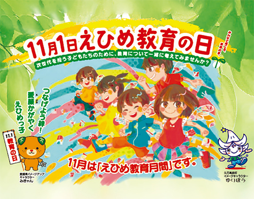 11月1日（火曜日）は「えひめ教育の日」11月は「えひめ教育月間」の画像