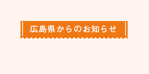 広島県からのお知らせ