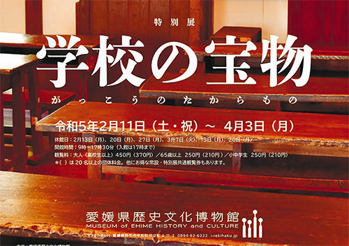 愛媛県歴史文化博物館特別展「学校の宝物」の画像