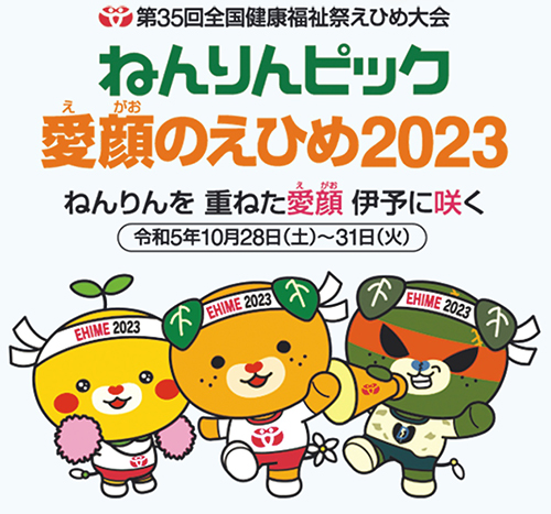 ねんりんピック愛顔（えがお）のえひめ2023ボランティア募集中！の画像