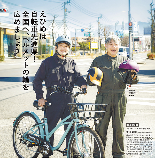 えひめは自転車先進県！全国へ、ヘルメットの輪を広めましょうの画像