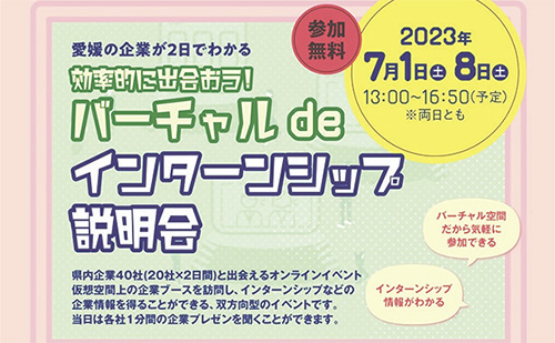 効率的に出会おう！ 「バーチャル de インターンシップ説明会」の画像