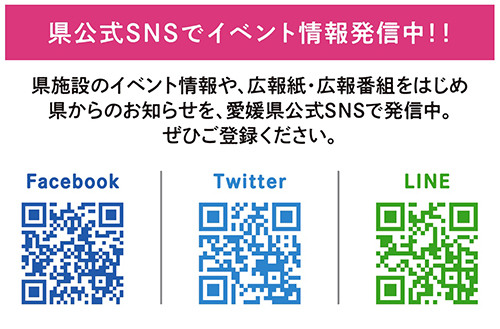 県公式SNSをチェック！