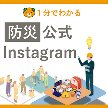 愛媛県防災公式Instagram