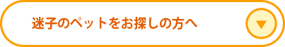 迷子のペットをお探しの方へ