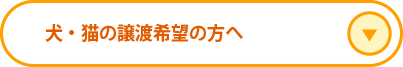 犬・猫の譲渡希望の方へ