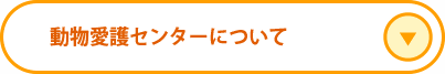 動物愛護センターについて