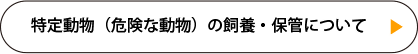 特定動物の飼養・保管について