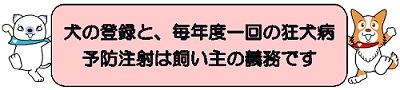 狂犬病予防啓発