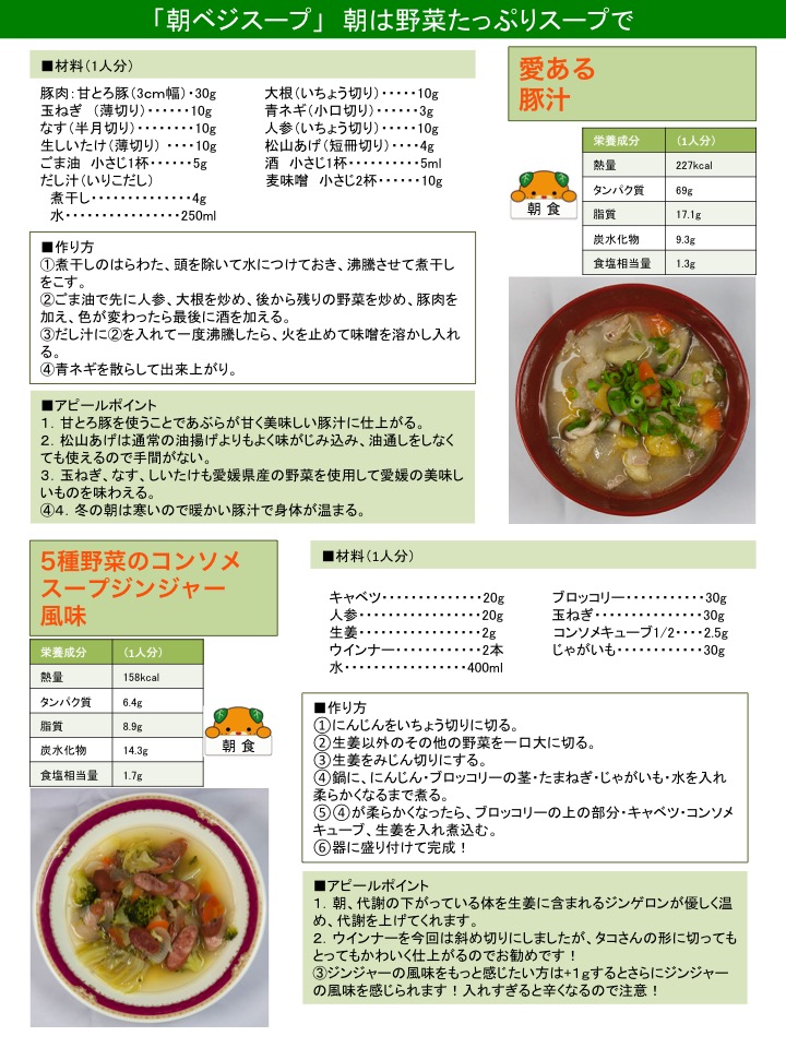 朝ベジスープ　愛ある豚汁　5種野菜のスープ