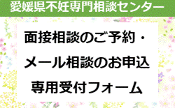 愛媛県不妊専門相談センターの画像