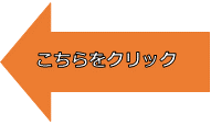 こちらをクリックの画像