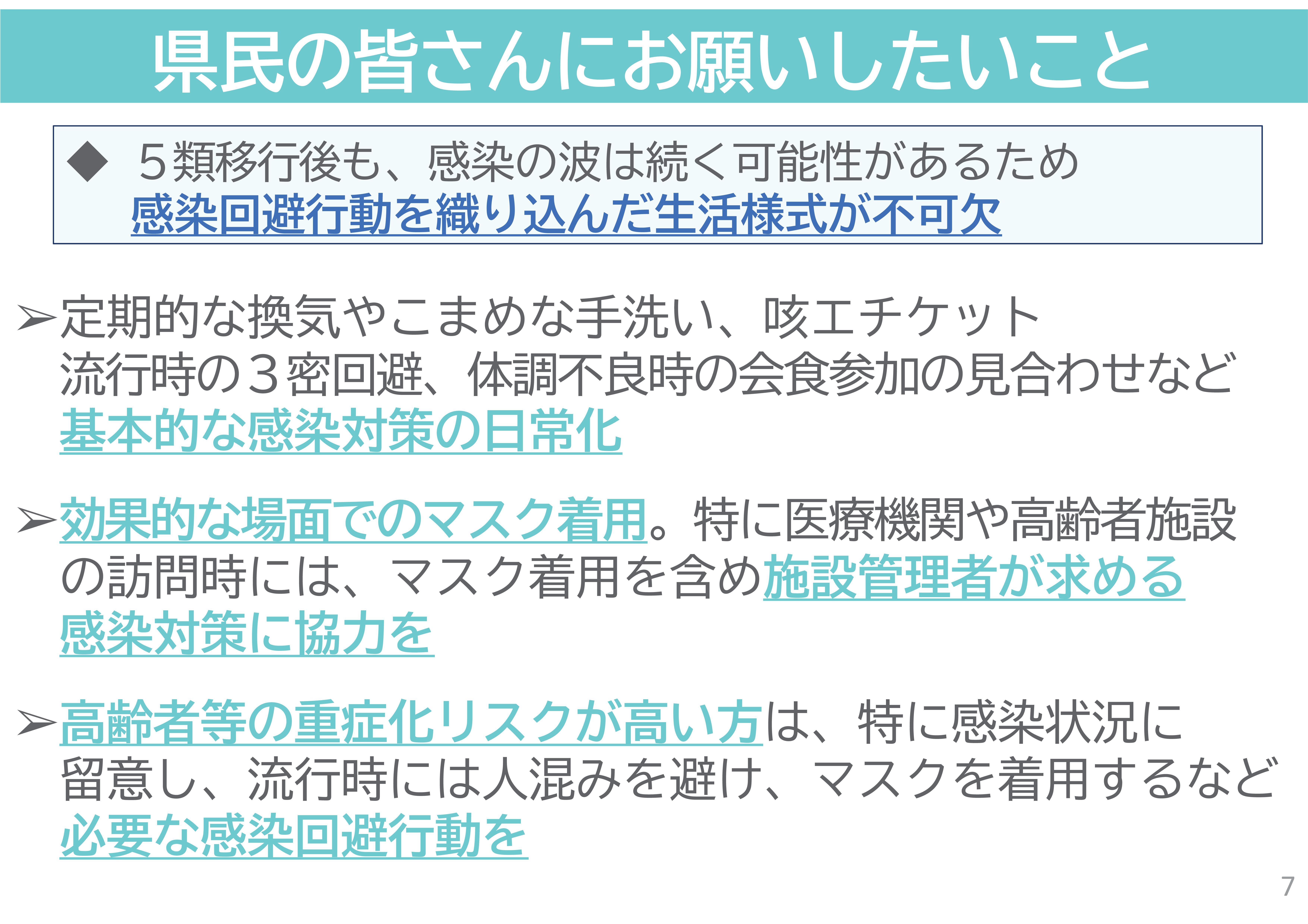 県民の皆さんにお願いしたいことの画像