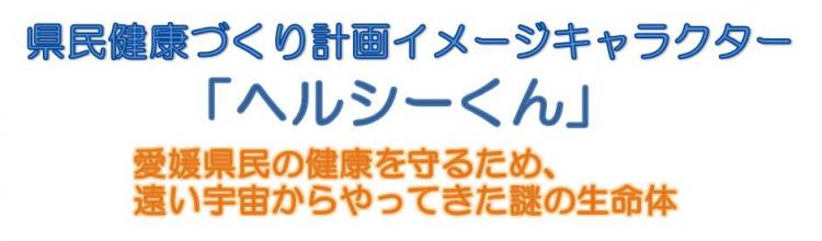 県民健康づくり計画イメージキャラクター「ヘルシーくん」 愛媛県民の健康を守るため、遠い宇宙からやってきた謎の生命体