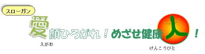 スローガンえがおひろがれ健康人