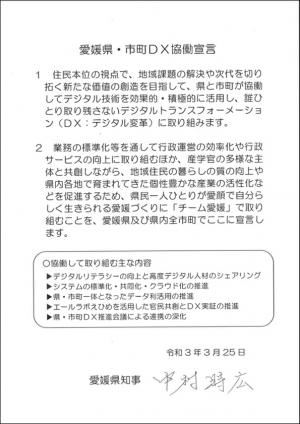 愛媛県・市町DX推進会議