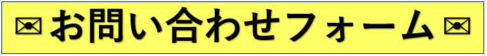 問い合わせフォーム