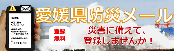 愛媛県防災メール