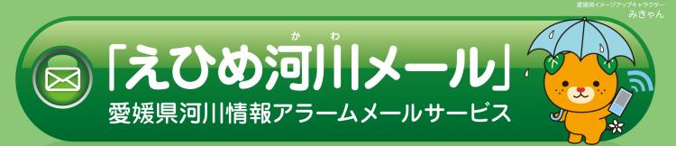 えひめ河川メール