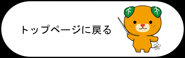 トップページ戻るの画像