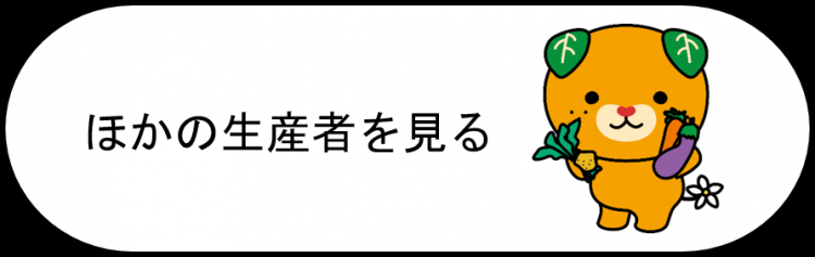 ほかの生産者を見るの画像