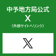 中予地方局公式X