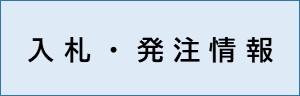 入札・発注情報