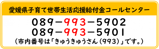 愛媛県子育て世帯生活応援給付金コールセンターの電話番号は、089-993-5902です。