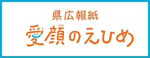 愛顔のえひめ