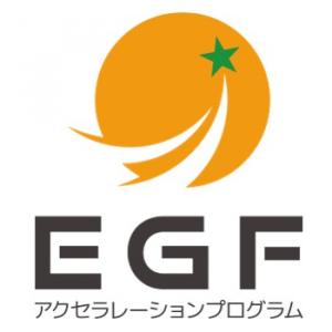 EGFアクセラレーションプログラムロゴ