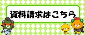 資料請求はこちら