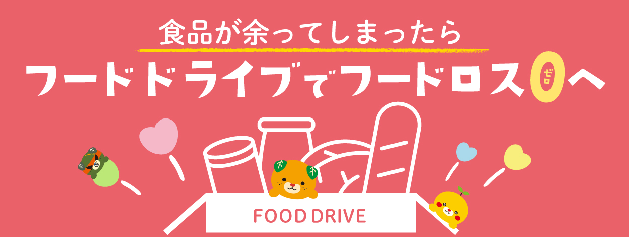 食品が余ってしまったらフードドライブでフードロス０へ