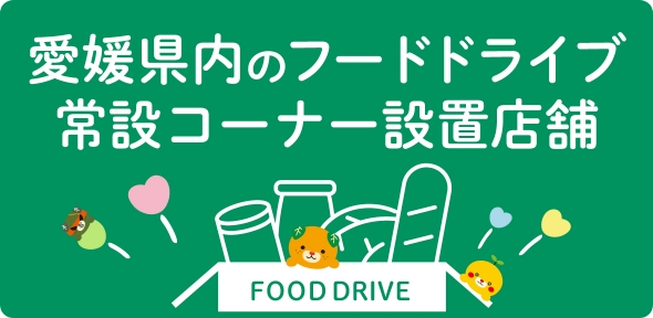 愛媛県内のフードドライブ常設コーナー設置店舗