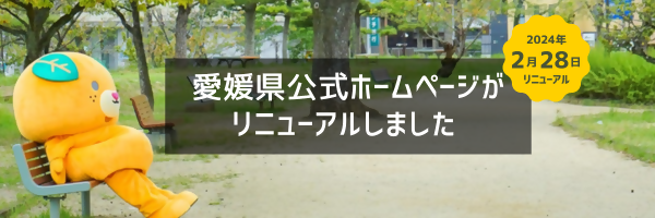 愛媛県公式ホームページがリニューアルしました