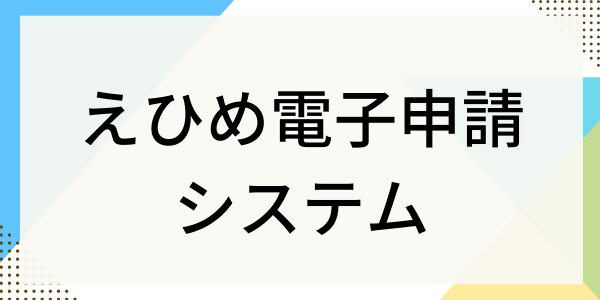 えひめ電子申請システム