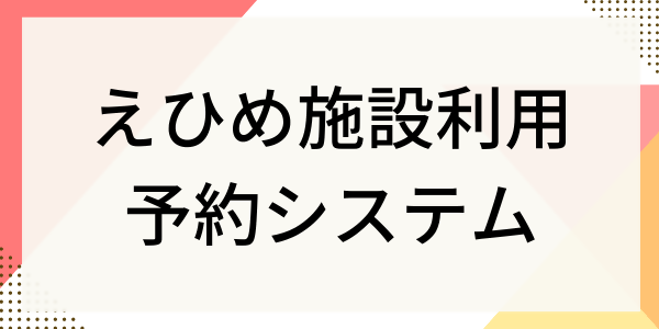 愛媛施設利用予約システム