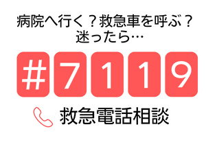 えひめ救急電話相談