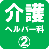 介護ヘルパー科2ロゴ