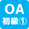 OA初級1ロゴ