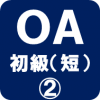 OA初級短期間2ロゴ