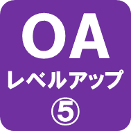 OAレベルアップ5ロゴ