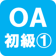 OAビジネス初級1ロゴ