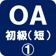 OA初級短期間1ロゴ