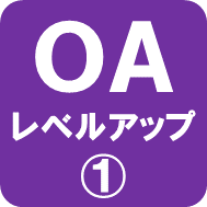 OAレベルアップ1ロゴ