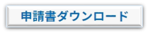 申請書ダウンロード