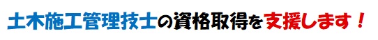 土木施工管理技士の資格取得を支援します！