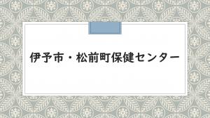 伊予市・松前町保健センターサムネ