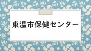 東温市保健センターサムネ