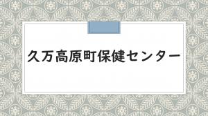 久万保健センターサムネ