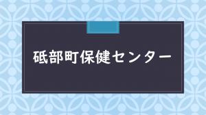 砥部町保健センターサムネ